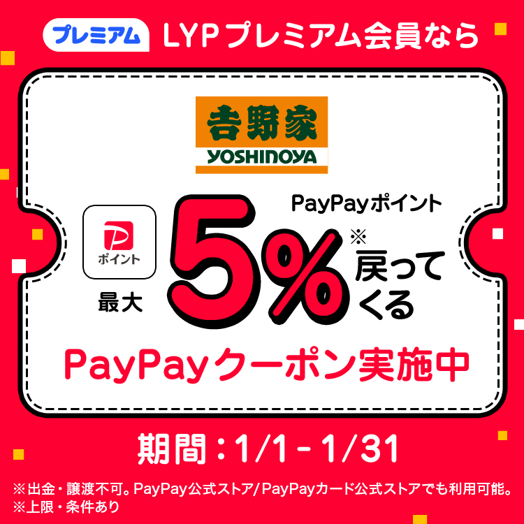 LYPプレミアム会員ならPayPayポイント最大5%戻ってくる