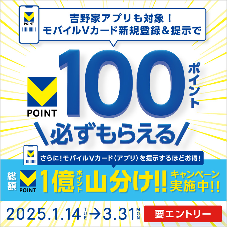 吉野家アプリも対象！モバイルVカード新規登録＆提示で100ポイント必ずもらえる！