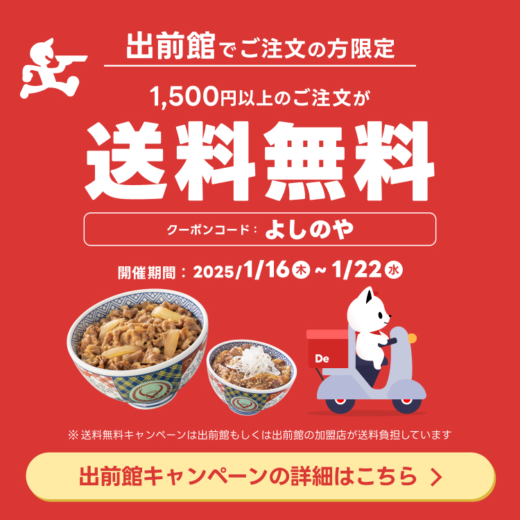 出前館でご注文の方限定！1,500円以上の注文が送料無料