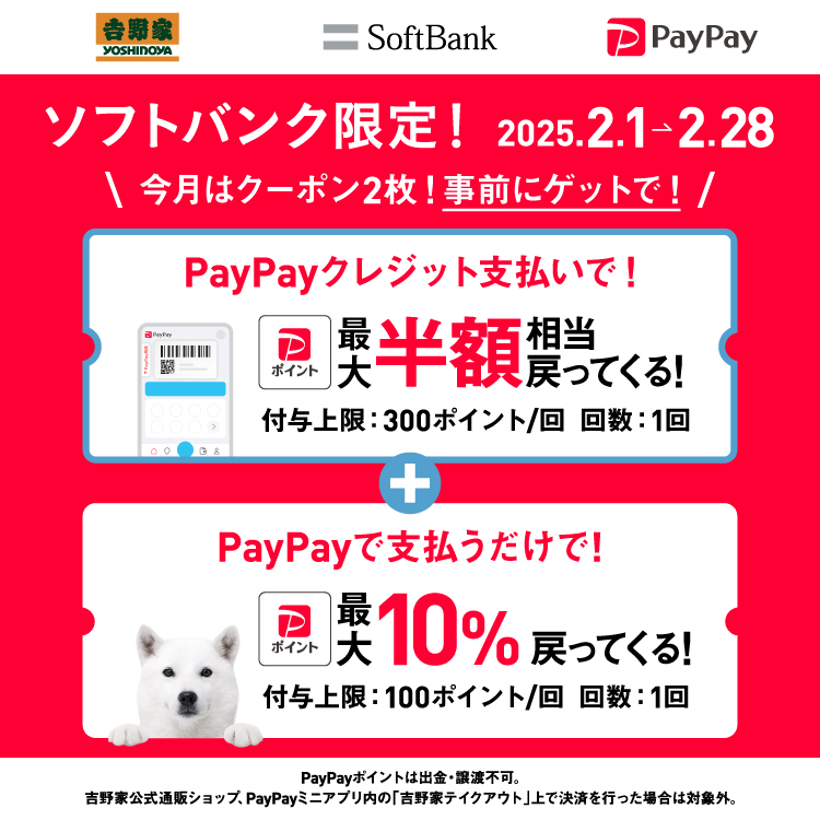 ソフトバンク限定！事前にゲットで！PayPayポイントが戻ってくる！