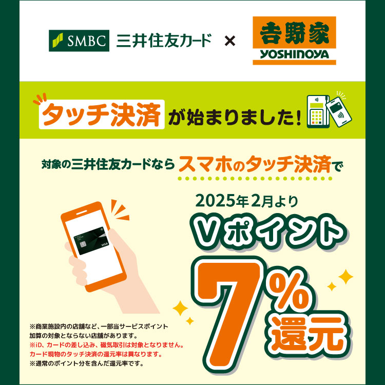 【三井住友カード】スマホのタッチ決済でVポイント7%還元キャンペーン