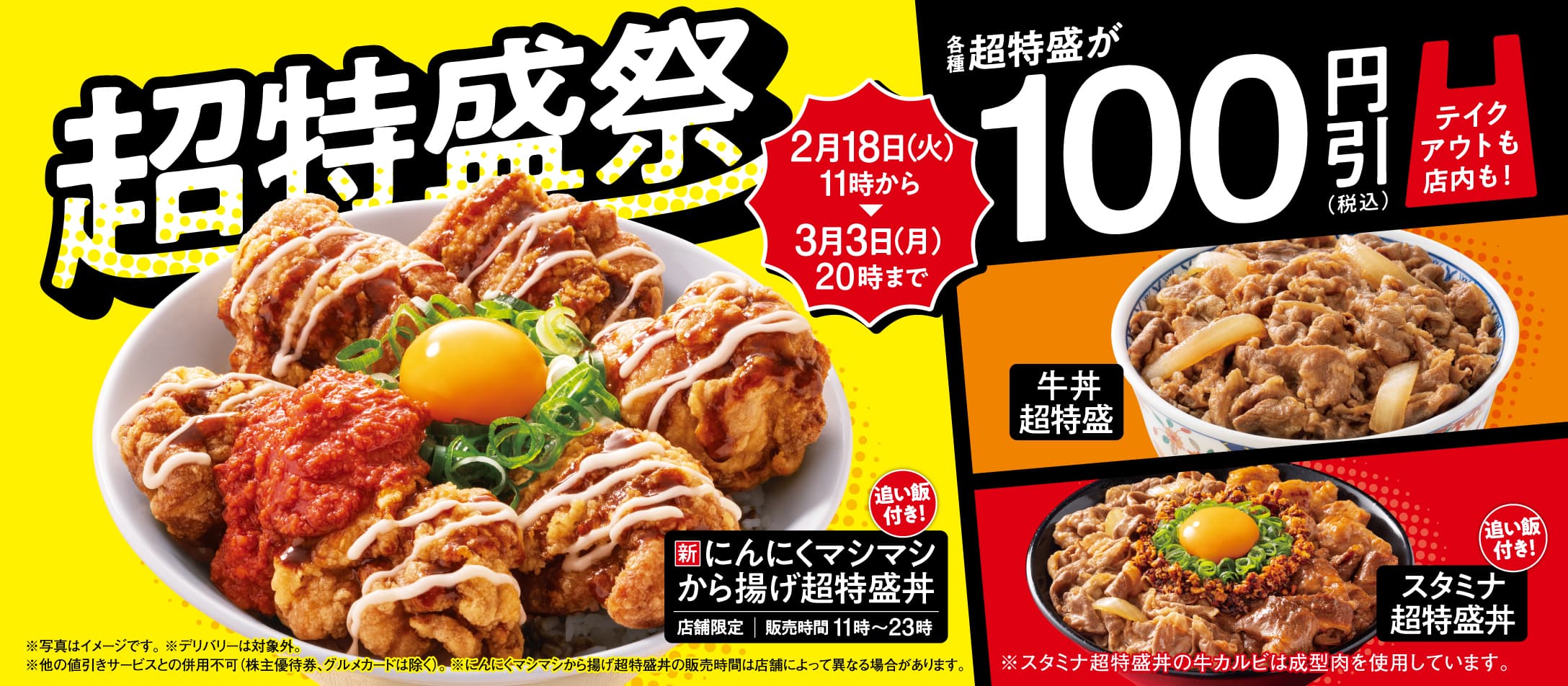 各種超特盛が100円引き！『超特盛祭』