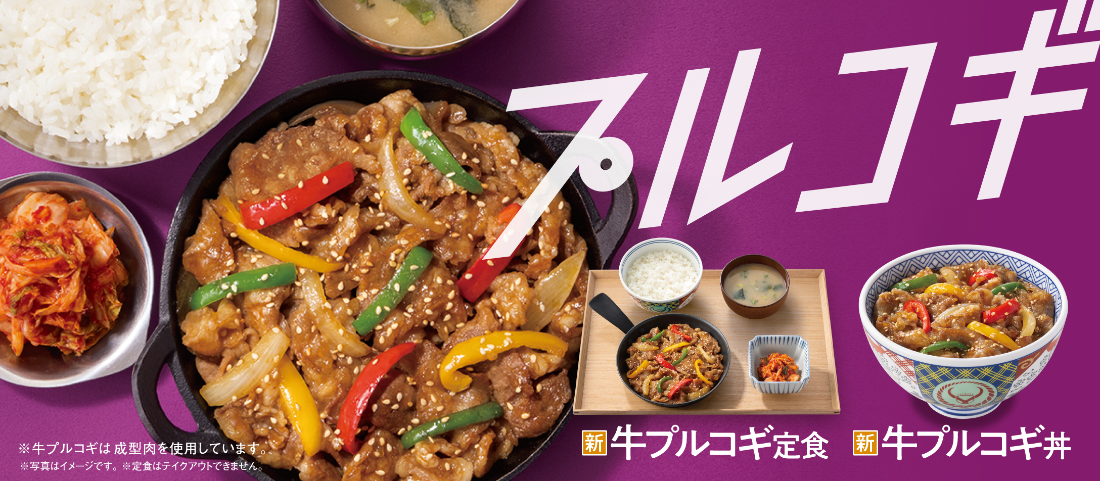 新登場！『牛プルコギ丼』・『牛プルコギ定食』