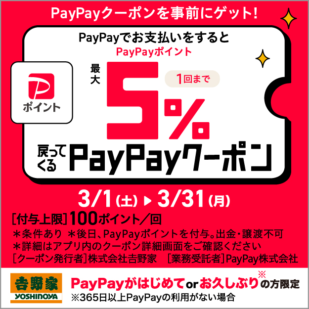 PayPayクーポンを事前にゲット！PayPayポイント最大5％戻ってくる