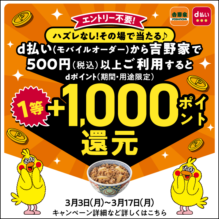 d払い（モバイルオーダー）から吉野家で500円（税込）以上ご利用すると抽選で最大1,000ポイント還元