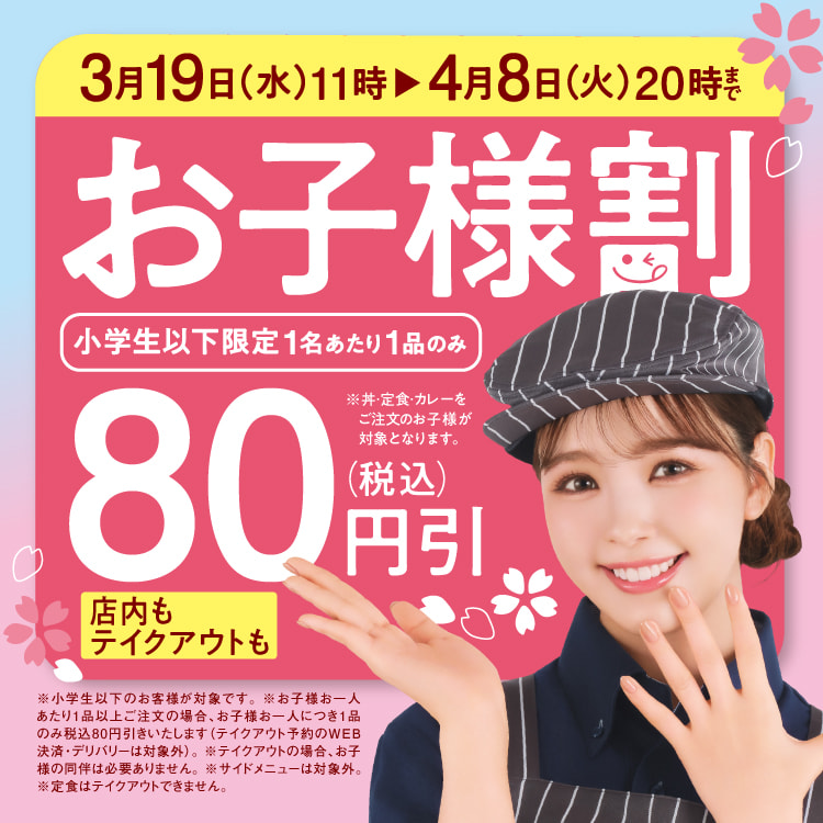 『お子様割』【小学生以下限定】食事が80円(税込)引きキャンペーンのバナー画像